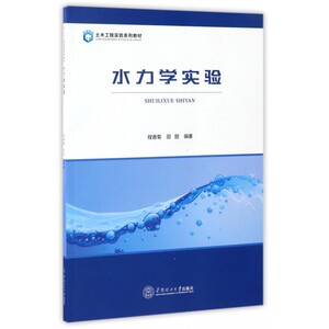 水力学实验(土木工程实验系列教材) 博库网