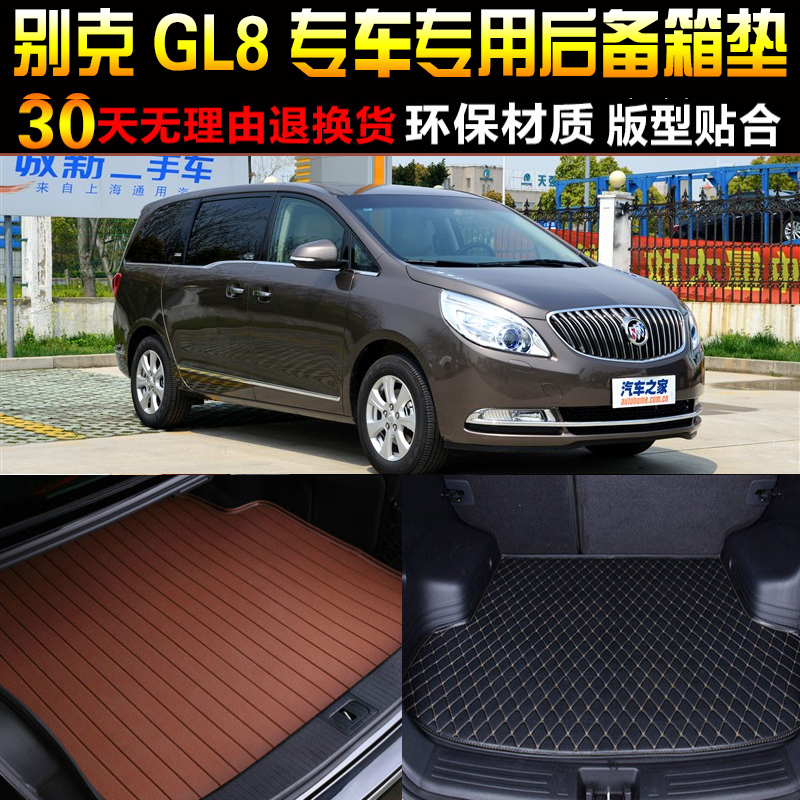 2011/2/3/14/15/16/17/18/19/20款别克新GL8专用后备箱垫尾箱垫子