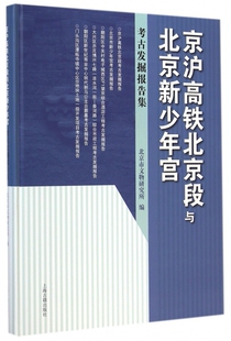 京沪高铁北京段与北京新少年宫/考古发掘报告集 宋大川  正版书籍  博库网