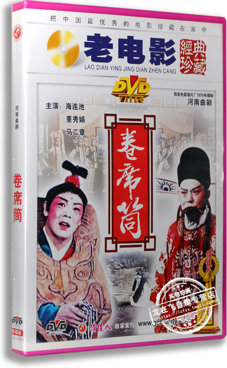 正版 河南曲剧 卷席筒 盒装dvd 海连池 董秀娟 马二章