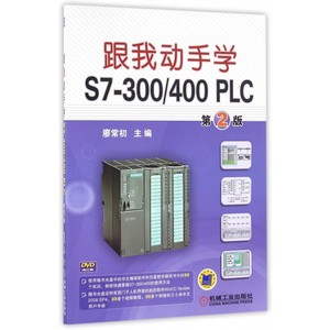 跟我动手学S7-300400PLC(附光盘第2版)