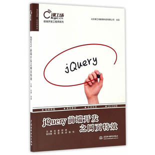 jQuery前端开发之网页 前端开发工程师系列
