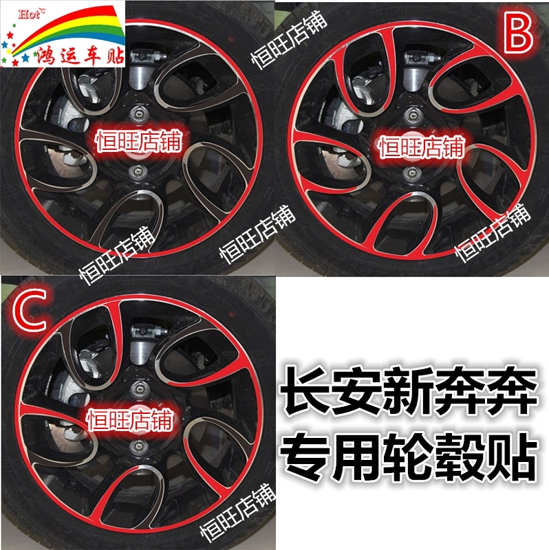 15款长安奔奔轮毂贴 新奔奔轮胎贴膜14款奔奔改装专用轮圈盖贴纸B