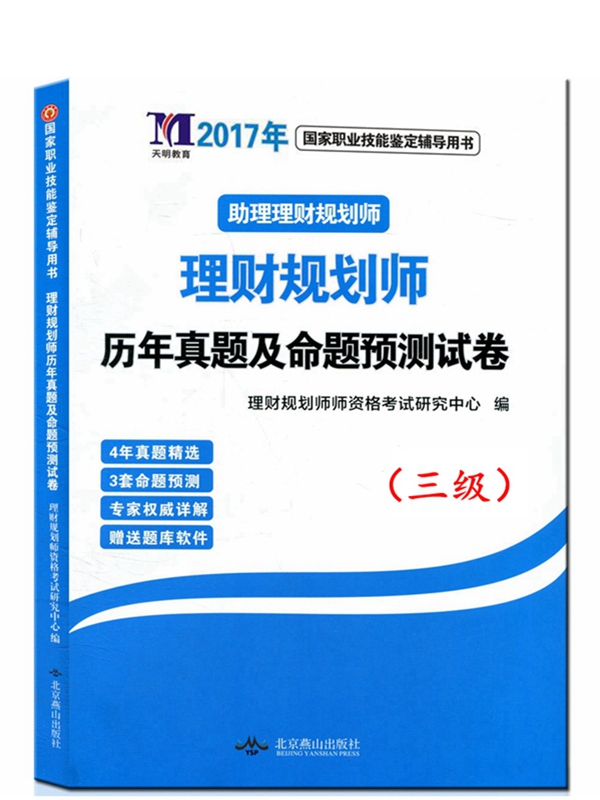 国家职业技能鉴定辅导用书 理财规划师真题 理财规划师三级 助理理财规划师历年真题及命题预测试卷(三级)