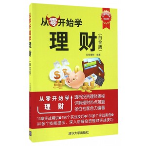 从零开始学理财(白金版)