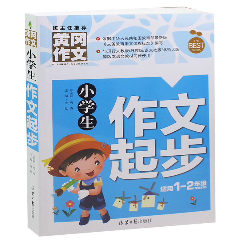 小学生作文起步(适用1-2年级)带拼音 推荐黄冈作文注音版 小学生作文书一二年级语文考试作文辅导大全 优秀作文书籍
