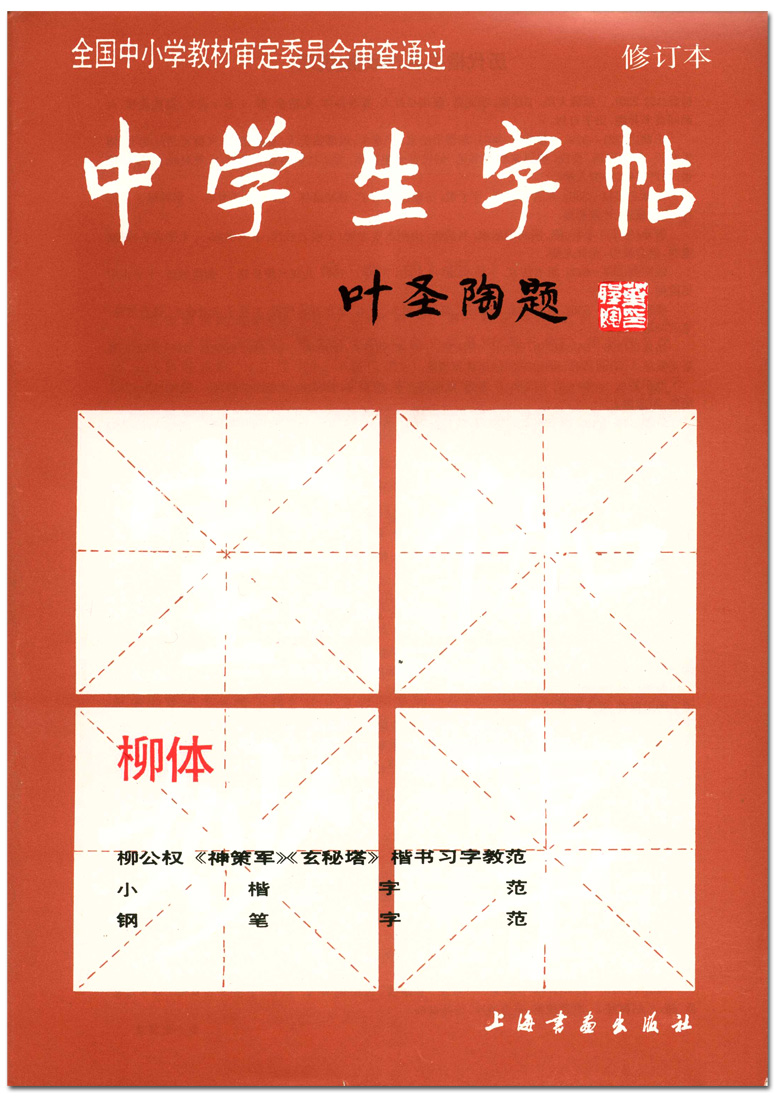 中学生字帖--柳体 修订本 全国中小学教材 上海书画出版社  柳公权神策军 玄秘塔楷书习字教范 小楷字帖钢笔字帖字范 商城正版正品
