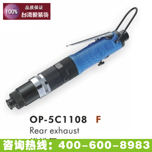 台湾onpin宏斌 OP-5C1108 风批 气动螺丝刀 起子 离合式 扭力调节