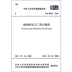 烧结砖瓦工厂设计规范（GB50701-2011）/中华人