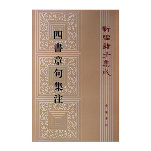 【中信书店 正版书籍】四书章句集注（繁体竖版） 朱熹 哲学