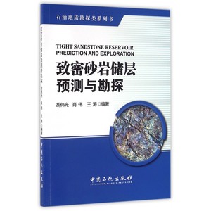 致密砂岩储层预测与勘探 胡伟光,肖伟,王涛 编著 正版书籍   博库网