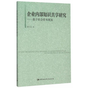 企业内部知识共享研究：基于社会资本视角
