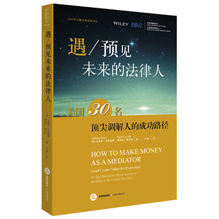 调解人 法律人 遇 社 预见未来 法律出版 中法图正版 成功路径 9787519702724 美国30名顶尖调解人