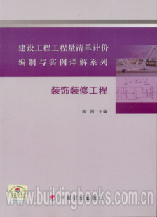 建设工程工程量清单计价编制与实例详解系列 饰装 修工程 装