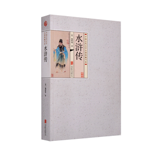 【正版书籍】四大名著：水浒传 原著足本无删减版 古典文学名著 正版书籍 平装