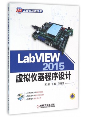 LabVIEW2015虚拟仪器程序设计(附光盘)/EDA