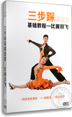 绚丽舞姿 比翼双飞 舞蹈示范教学光盘dvd 三步踩基础教程 正版