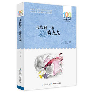包邮 赠书签 《我捡到一条喷火龙》 长江少年儿童出版社 彭懿少儿正版书籍
