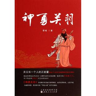 神勇关羽 正版书籍 木垛图书