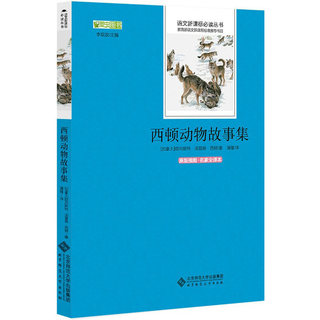 正版包邮 西顿野生动物故事集 西顿动物记小说 8-9-10-12岁儿童故事书籍畅销书 三四五六年级中小学生课外读物 读文学名著