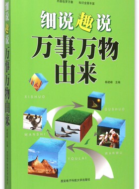 细说趣说万事万物由来