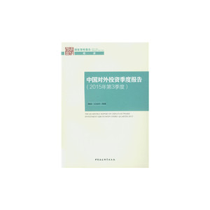 中国对外投资季度报告（2015年第3季度）
