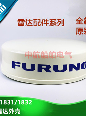 古野雷达外壳1831/1832 JRC2253/2231/2143光电3404 3400全新