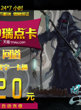问道点卡问道20元光宇一卡通20元20光宇币问道2000元宝 自动充值