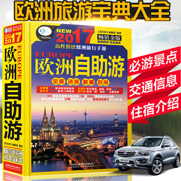 17年最新版 欧洲自助游宝典大全 优惠券折￥9.9包邮（￥19.9-10）