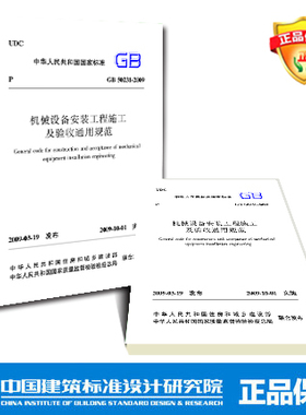 GB50231-2009 机械设备安装工程施工及验收通用规范