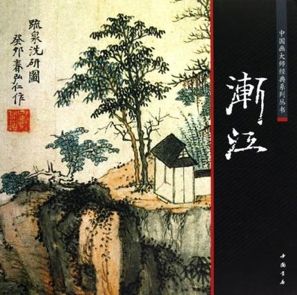 现货【满45包邮】正版中国画大师经典系列丛书渐江陈连琦编中国书店中国画工笔写意水墨山水人物花鸟渊雅静穆清逸高古畅销书籍