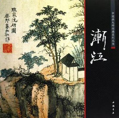 现货【满45包邮】正版中国画大师经典系列丛书渐江陈连琦编中国书店中国画工笔写意水墨山水人物花鸟渊雅静穆清逸高古畅销书籍
