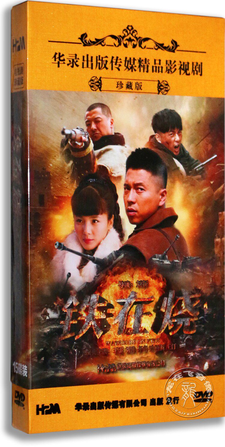 正版电视剧 铁在烧 15DVD高清精装版 刘涛 王雷 齐奎 叶祖新