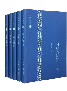 长声闲话(精装本)共5册 套装 全套 李长生著 文化知日*人 精选作品集 (美在青苔+吃鱼歌+系紧兜档布+阿Q的长凳+太宰治的脸)