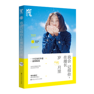 XIQ 正版 我会记得你，在漫长岁月里/乔治娅/9787550019850/百花洲文艺出版社/新华书店畅销书籍