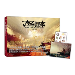 正版包邮西游记之大圣归来 : 纪念大画集  十月文化 名家漫画集 书籍排行榜