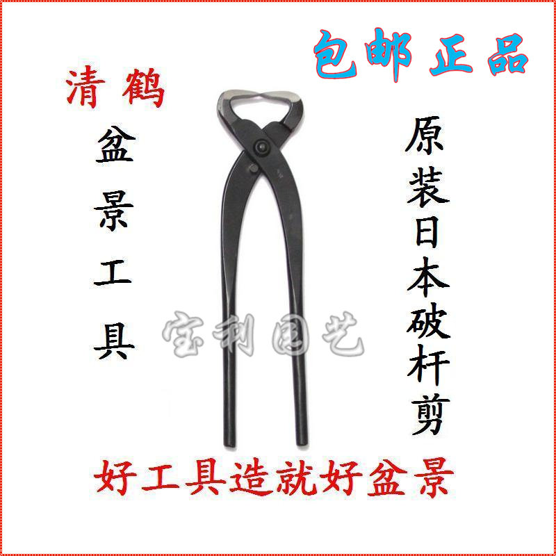 推荐日本清鹤盆景工具进口大破杆剪 枝剪开枝钳拿弯器造型制作用