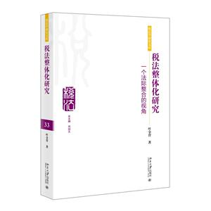 税法整体化研究：一个法际整合的视角叶金育北京大学9787301274842