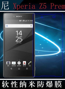 索尼Xperia Z5 Premium高清塑料膜屏幕膜纳米软膜屏保贴膜防爆膜