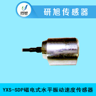 [预售]研旭磁电式水平振动速度传感器YXS-SDP 高灵敏 频响宽