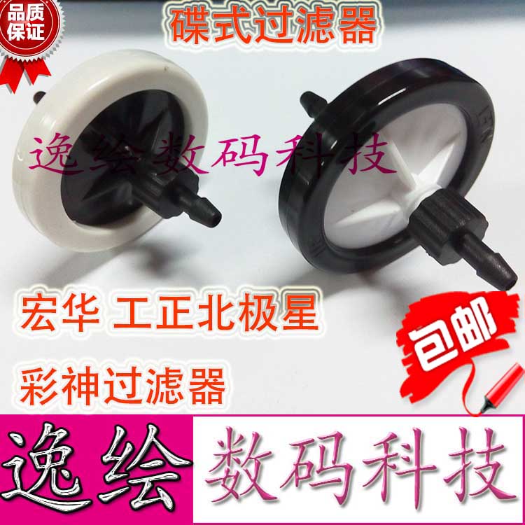 逸绘宏华/彩神奥威工正喷绘机过滤器 北极星喷头UV墨水碟形过滤器