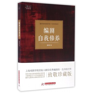 编剧自我修养 顾仲彝 著 著作 艺术概论理论  正版图书籍
