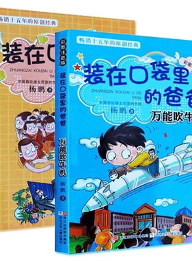 正版包邮 2册装在口袋里的爸爸 无敌十兄弟+吹牛机 中国首位迪士尼签约作家 校园三剑客幻想大王作者杨鹏著