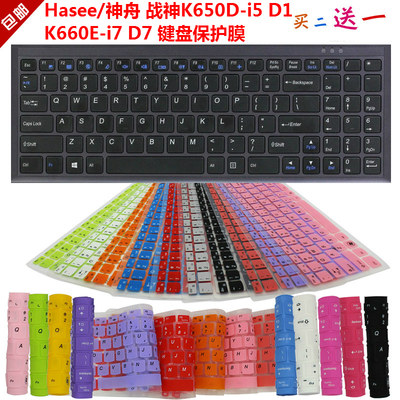 Hasee/神舟 战神K650D-i5 D1 K660E-i7 D7 键盘保护贴膜 防尘罩套