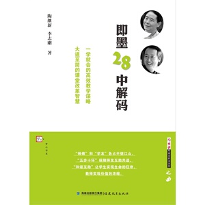 梦山书系 即墨28中解码陶继新9787533460495福建教育