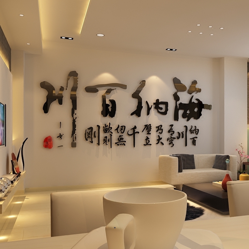 海纳百川亚克力3d立体墙贴书房装饰办公室客厅卧室电视背景墙贴画图片