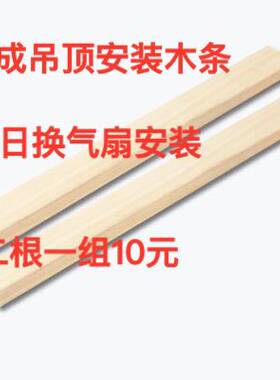 换气扇浴霸集成吊顶安装专用配件安装木条长度40cm 2根10元