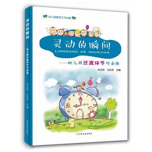 灵动的瞬间幼儿园过渡环节巧安排 幼儿教育教学用书 幼儿教师教育书 学前儿童教育书 幼师入门宝典 幼儿教师入职培训指南图书籍