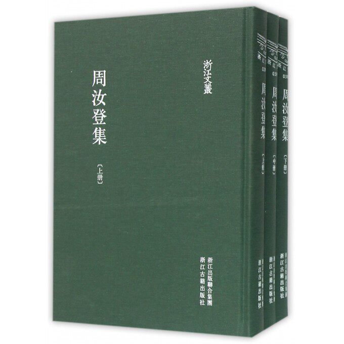【正版包邮】周汝登集(上中下)(精)/浙江文丛