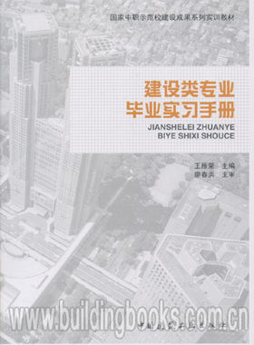国家中职示范校建设成果系列实训教材:建设类专业毕业实习手册